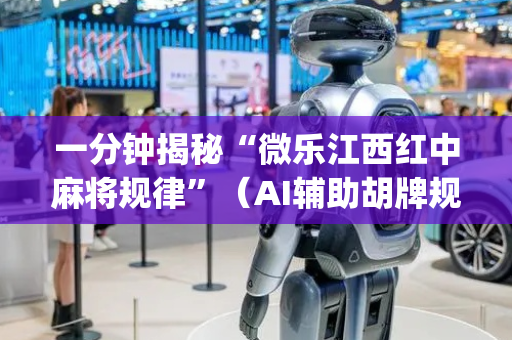 一分钟揭秘“微乐江西红中麻将规律”（AI辅助胡牌规则)