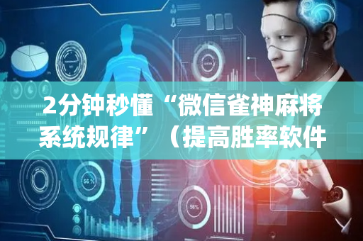 2分钟秒懂“微信雀神麻将系统规律”（提高胜率软件)