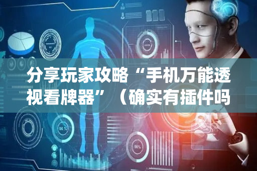 分享玩家攻略“手机万能透视看牌器”（确实有插件吗)