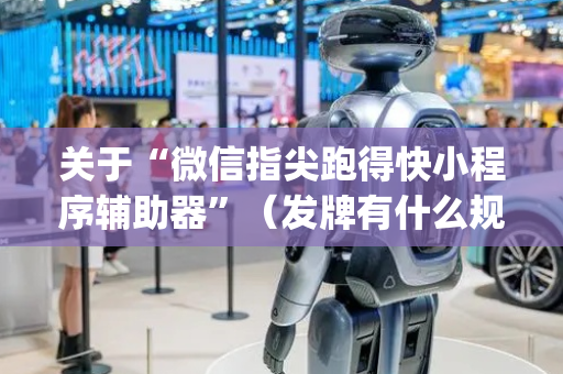 关于“微信指尖跑得快小程序辅助器”（发牌有什么规律吗)
