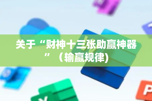 关于“财神十三张助赢神器”（输赢规律)