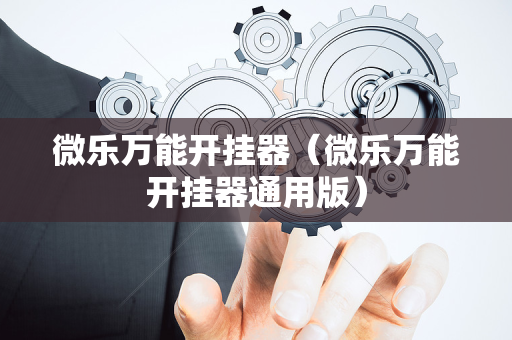 微乐万能开挂器（微乐万能开挂器通用版）