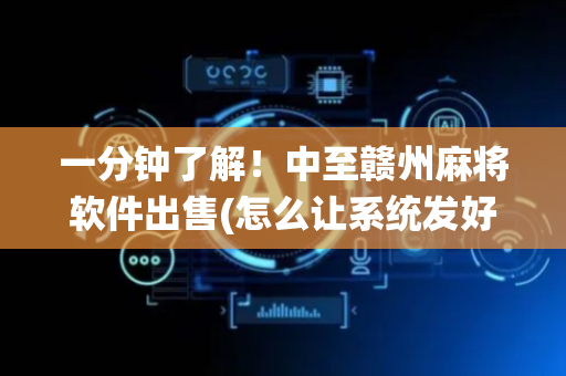 一分钟了解！中至赣州麻将软件出售(怎么让系统发好牌)