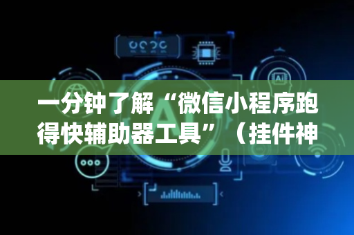 一分钟了解“微信小程序跑得快辅助器工具”（挂件神器)
