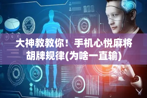 大神教教你！手机心悦麻将胡牌规律(为啥一直输)