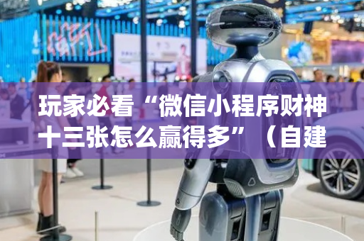 玩家必看“微信小程序财神十三张怎么赢得多”（自建房怎么拿好牌)
