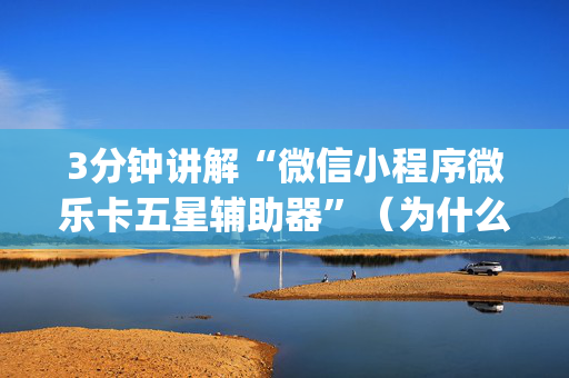 3分钟讲解“微信小程序微乐卡五星辅助器”（为什么有人一直赢)