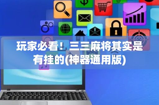 玩家必看！三三麻将其实是有挂的(神器通用版)