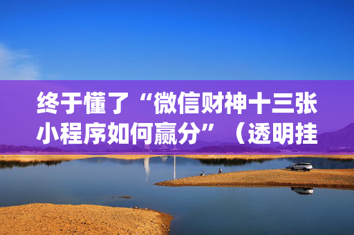 终于懂了“微信财神十三张小程序如何赢分”（透明挂辅助器)