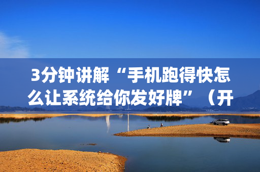 3分钟讲解“手机跑得快怎么让系统给你发好牌”（开挂辅助器脚本)