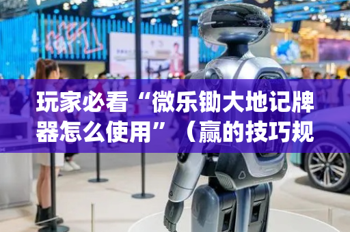 玩家必看“微乐锄大地记牌器怎么使用”（赢的技巧规律)