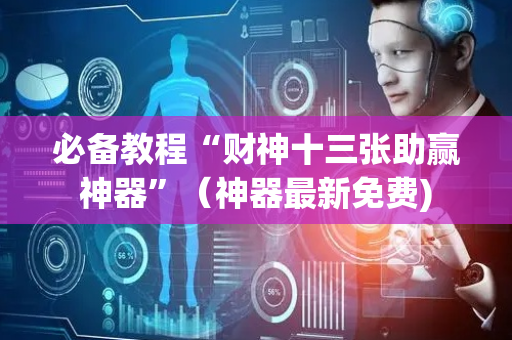 必备教程“财神十三张助赢神器”（神器最新免费)