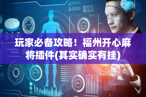 玩家必备攻略！福州开心麻将插件(其实确实有挂)