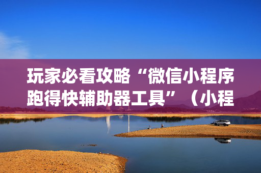 玩家必看攻略“微信小程序跑得快辅助器工具”（小程序怎么才会赢)