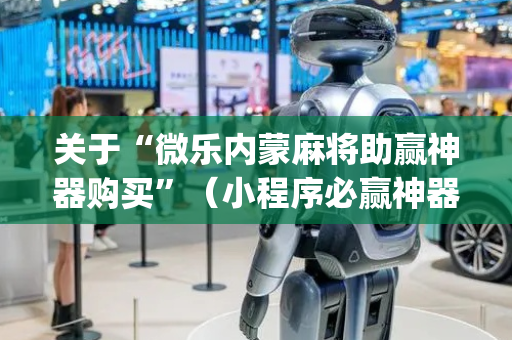 关于“微乐内蒙麻将助赢神器购买”（小程序必赢神器)