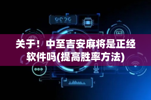 关于！中至吉安麻将是正经软件吗(提高胜率方法)