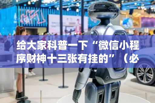 给大家科普一下“微信小程序财神十三张有挂的”（必赢神器免费安装)