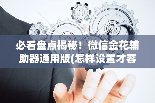 必看盘点揭秘！微信金花辅助器通用版(怎样设置才容易赢)