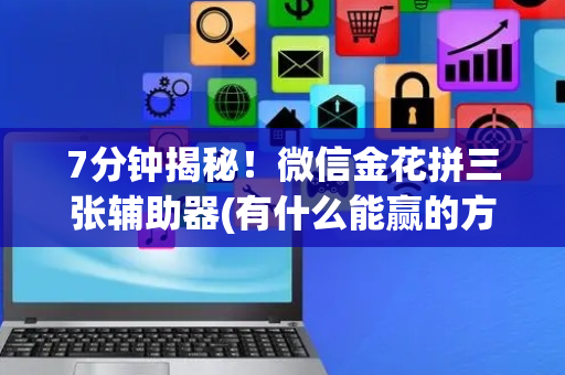 7分钟揭秘！微信金花拼三张辅助器(有什么能赢的方法)