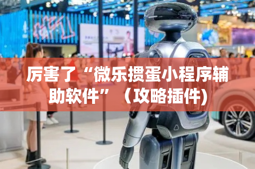 厉害了“微乐掼蛋小程序辅助软件”（攻略插件)