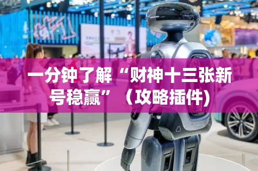 一分钟了解“财神十三张新号稳赢”（攻略插件)