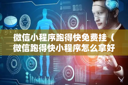 微信小程序跑得快免费挂（微信跑得快小程序怎么拿好牌）