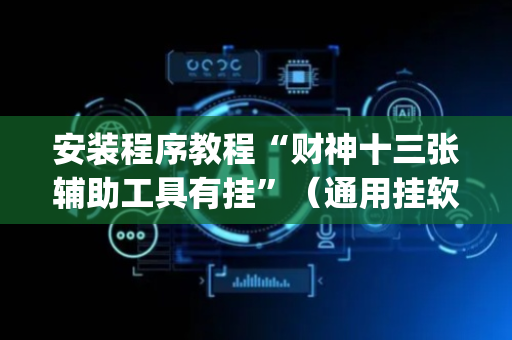 安装程序教程“财神十三张辅助工具有挂”（通用挂软件多少钱)