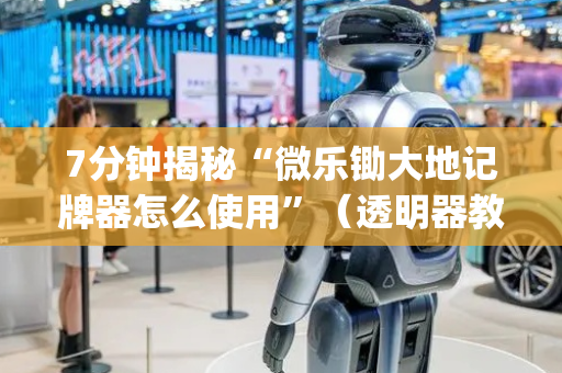 7分钟揭秘“微乐锄大地记牌器怎么使用”（透明器教程)