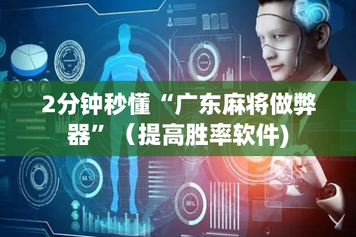 2分钟秒懂“广东麻将做弊器”（提高胜率软件)