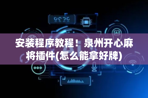安装程序教程！泉州开心麻将插件(怎么能拿好牌)