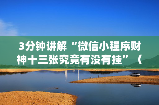 3分钟讲解“微信小程序财神十三张究竟有没有挂”（辅助神器免费)