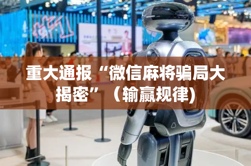 重大通报“微信麻将骗局大揭密”（输赢规律)