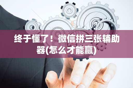 终于懂了！微信拼三张辅助器(怎么才能赢)