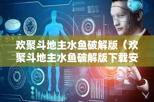 欢聚斗地主水鱼破解版（欢聚斗地主水鱼破解版下载安装）