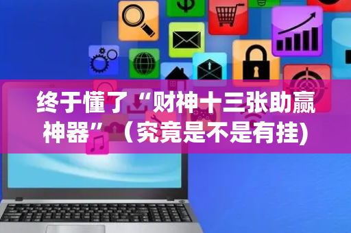 终于懂了“财神十三张助赢神器”（究竟是不是有挂)