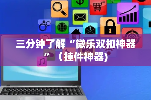 三分钟了解“微乐双扣神器”（挂件神器)