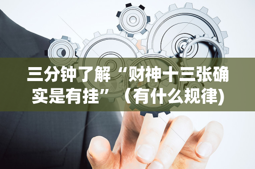 三分钟了解“财神十三张确实是有挂”（有什么规律)