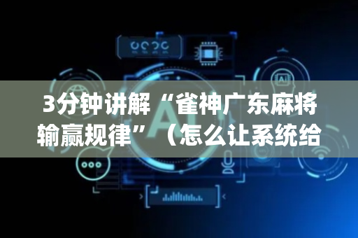 3分钟讲解“雀神广东麻将输赢规律”（怎么让系统给自己好牌)