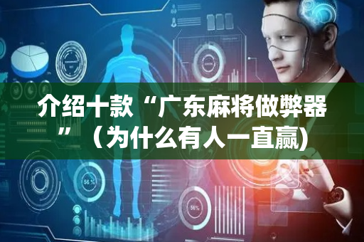 介绍十款“广东麻将做弊器”（为什么有人一直赢)