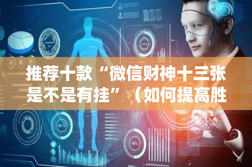 推荐十款“微信财神十三张是不是有挂”（如何提高胜率)