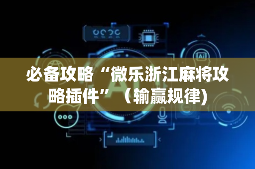 必备攻略“微乐浙江麻将攻略插件”（输赢规律)