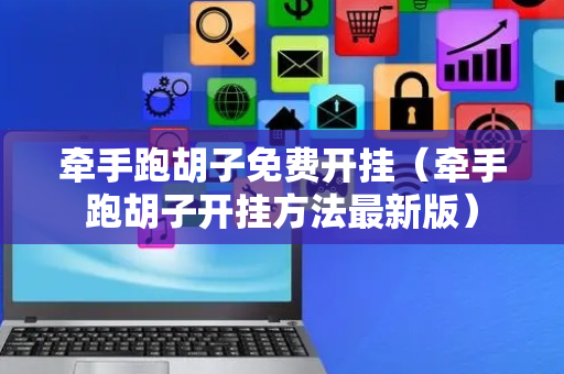 牵手跑胡子免费开挂（牵手跑胡子开挂方法最新版）