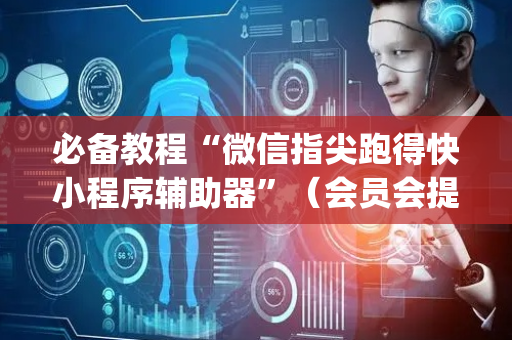 必备教程“微信指尖跑得快小程序辅助器”（会员会提高胜率吗)