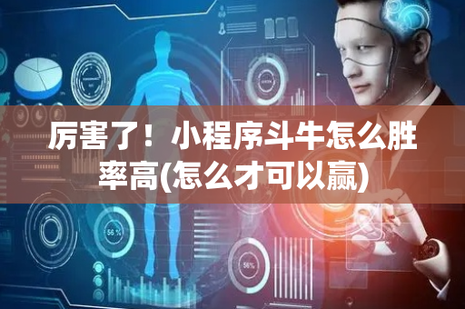 厉害了！小程序斗牛怎么胜率高(怎么才可以赢)