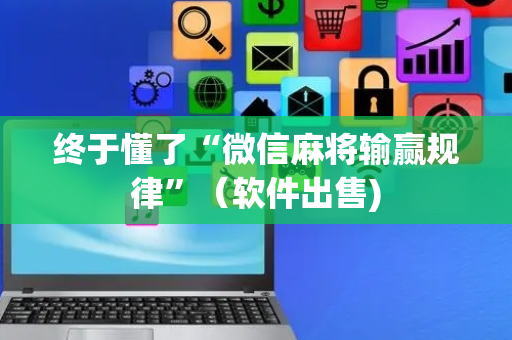终于懂了“微信麻将输赢规律”（软件出售)