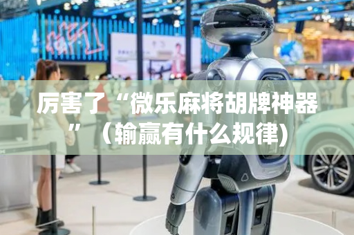 厉害了“微乐麻将胡牌神器”（输赢有什么规律)