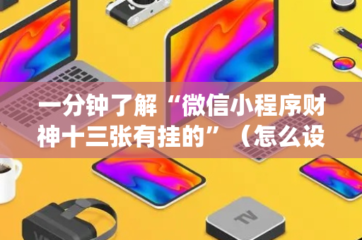 一分钟了解“微信小程序财神十三张有挂的”（怎么设置能有好牌)