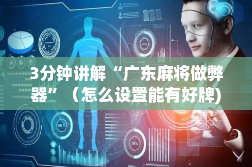 3分钟讲解“广东麻将做弊器”（怎么设置能有好牌)
