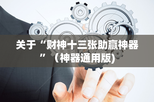 关于“财神十三张助赢神器”（神器通用版)