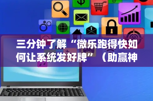 三分钟了解“微乐跑得快如何让系统发好牌”（助赢神器)